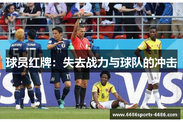 球员红牌：失去战力与球队的冲击